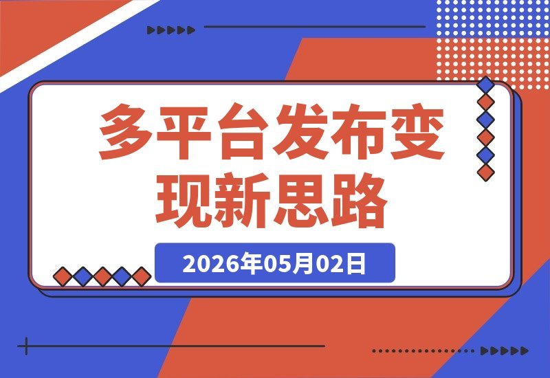 新流量密码！多平台可发，变现思路超清晰-梧桐有术