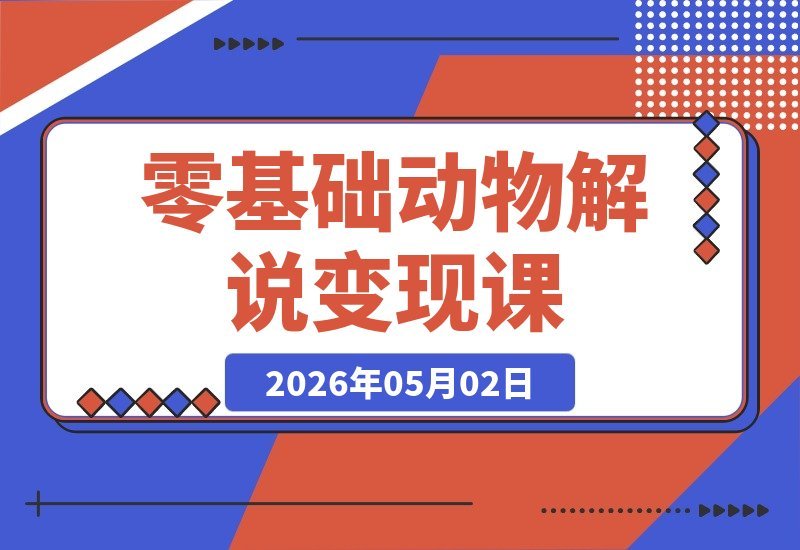 零基础也能玩转搞笑动物解说 大佬私藏变现课程，套用模板轻松爆款-梧桐有术
