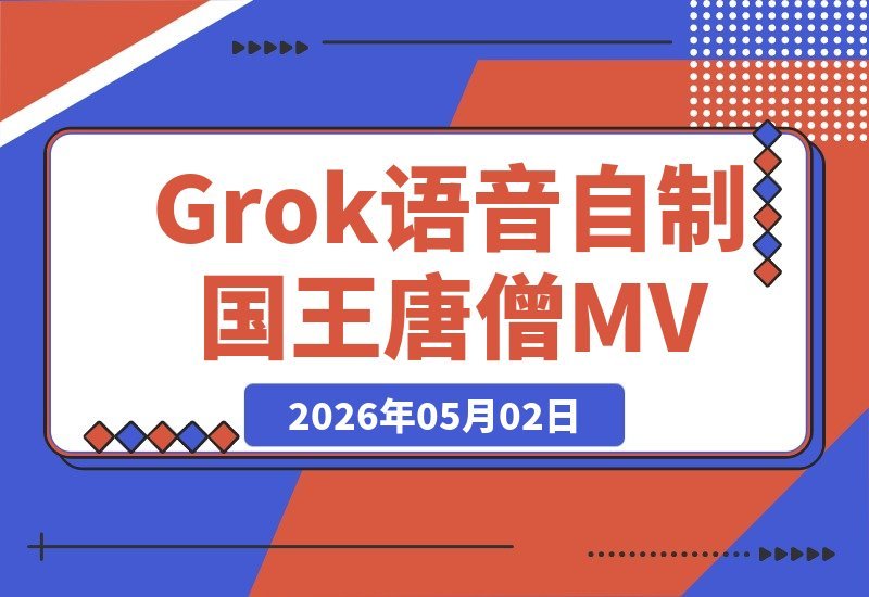 独家揭秘！GROK语音玩法：自制国王唐僧真人对话MV全攻略-梧桐有术