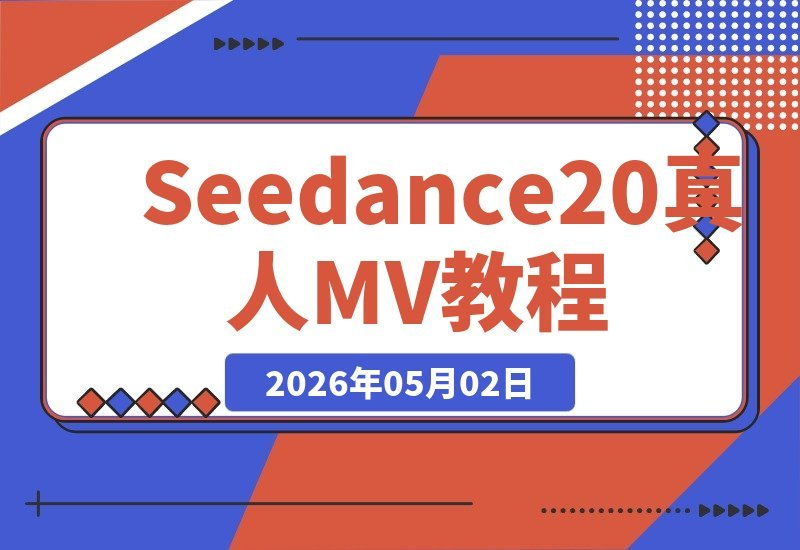 Seedance 2.0全攻略：从零开始打造你的第一部真人MV-梧桐有术