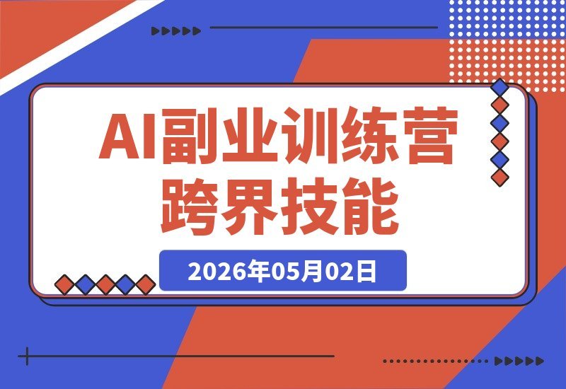 普通人必学的AI副业秘籍：跨界技能+高阶玩法，让你躺着赚被动收入-梧桐有术
