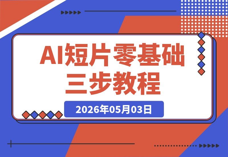 零基础也能做AI短片：复刻《雪山救狐》，仅需3步轻松落地-梧桐有术