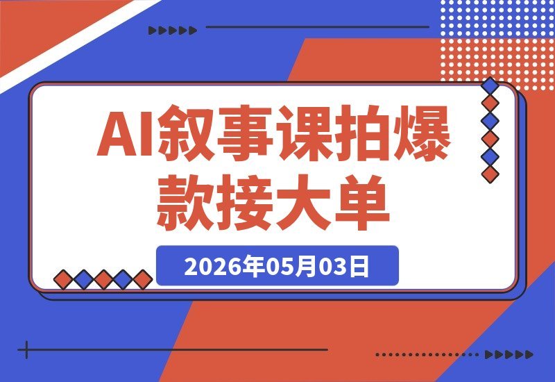 掌握《叙事的科学》，用AI影像打造爆款大片+吸引大牌客户！-梧桐有术