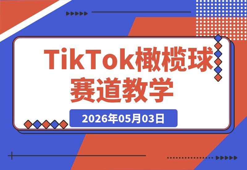 TikTok橄榄球赛道教学｜大咖手把手亲授，中过中原创技巧-梧桐有术