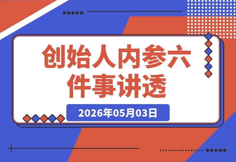 六件事讲透创业：做产品、引流量、提转化、搭班子、带队伍-梧桐有术
