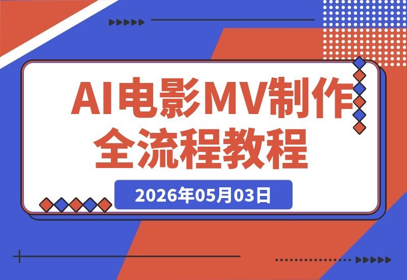 从创意到成片：AI电影MV制作全流程拆解，宫格镜头+提示词模板-梧桐有术