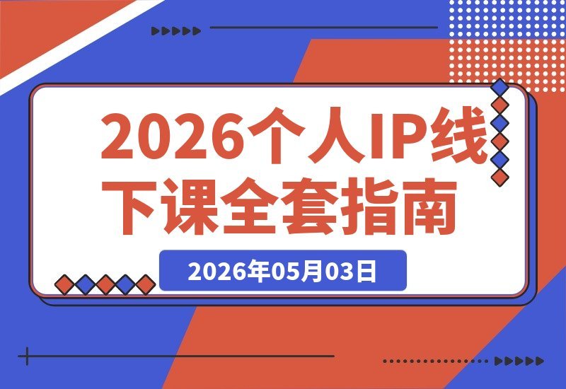 个人IP线下课全攻略：15步起号流程+30+提示词+IP心法实战秘籍-梧桐有术