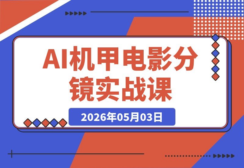 机甲科幻电影实战课：Seedance2.0分镜、AI配音与画质增强全掌握-梧桐有术