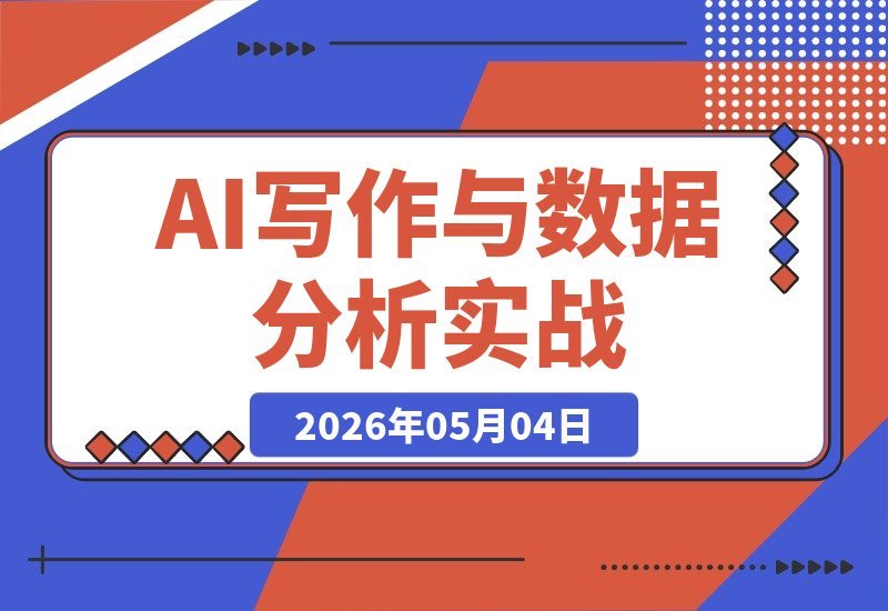 AI写作+数据分析实战营：零基础学会SPSS，问卷分析、中介调节-梧桐有术