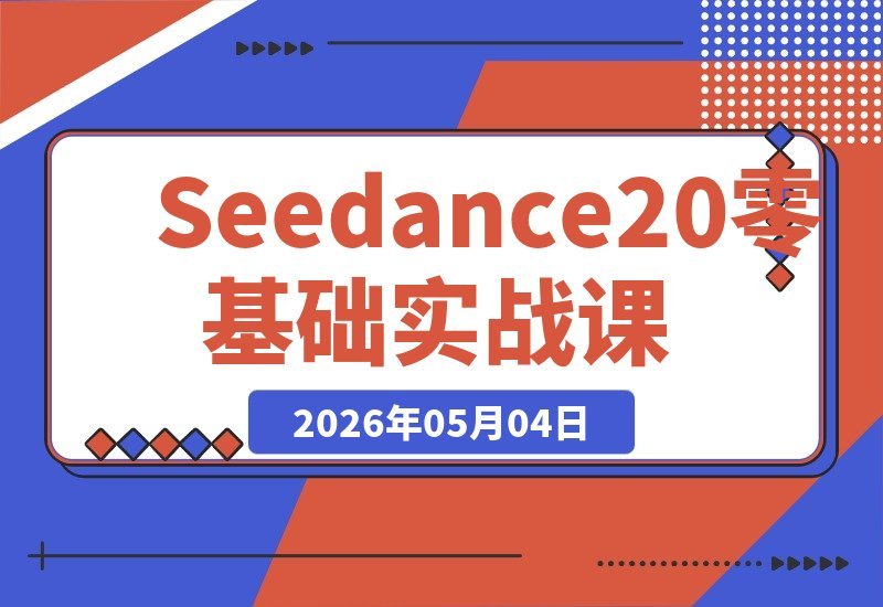 Seedance实战课：零基础也能玩转AI视频，剧情自动补齐+无限延长-梧桐有术