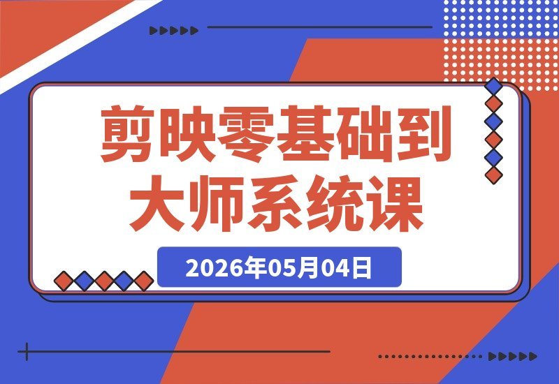 从零到剪映大师：全章节系统教学+素材包，实战掌握关键帧与AI功能-梧桐有术
