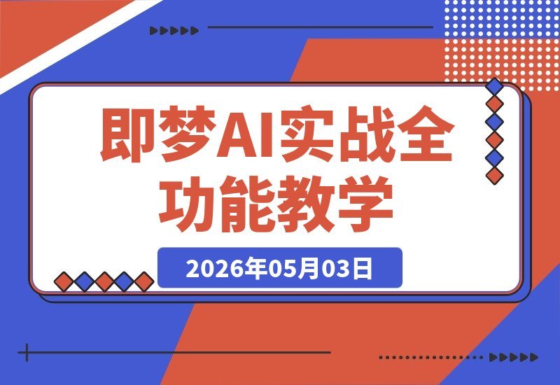 即梦AI实战全攻略：从出图到换背景，让照片动起来、唱歌说话-梧桐有术