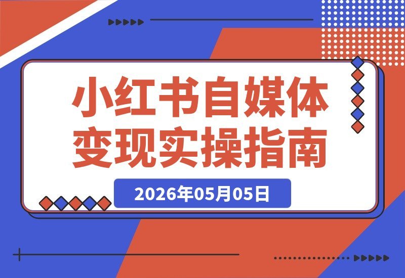 小红书自媒体变现全攻略：照搬实操步骤，轻松起号赚钱，快速上手-梧桐有术