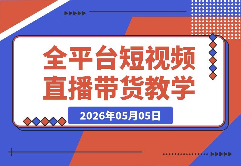 短视频+图文+直播带货，全平台起号 选品 实拍  投放全流程教学-梧桐有术