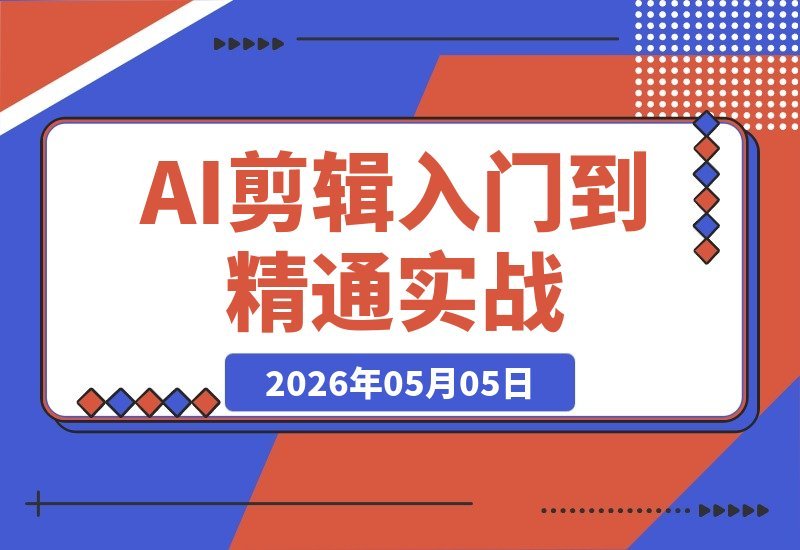 AI剪辑高手速成：千问音视频转写+智能文案筛选+剪映精剪-梧桐有术