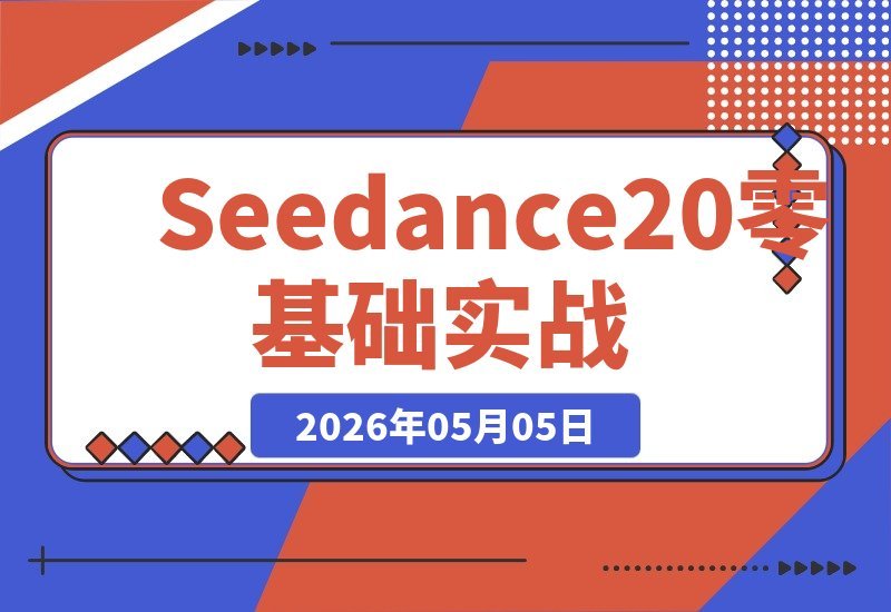 Seedance2.0零基础实战：轻松一键生成AI视频，打造专业级成片-梧桐有术