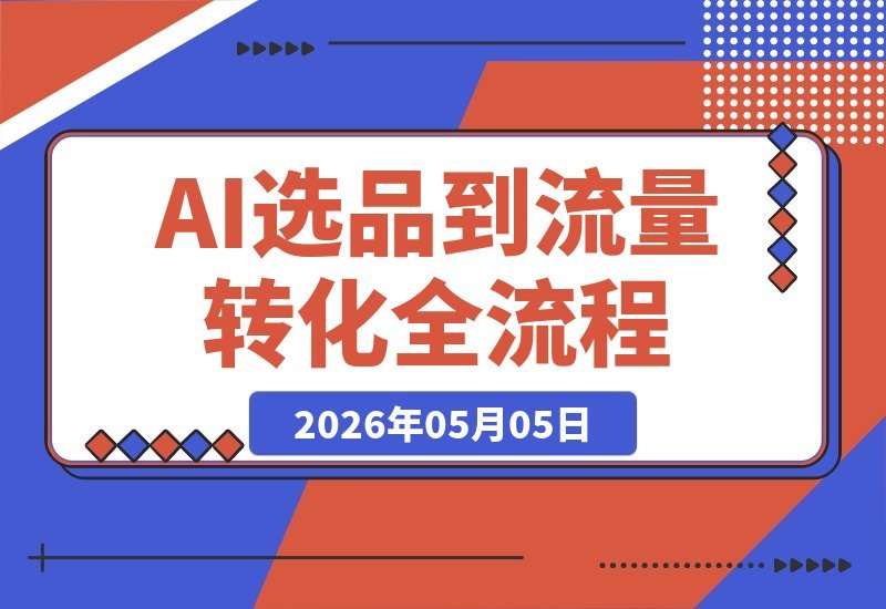 想靠AI做出爆款？从选品到转化，这套落地流程让你的经验放大N倍-梧桐有术