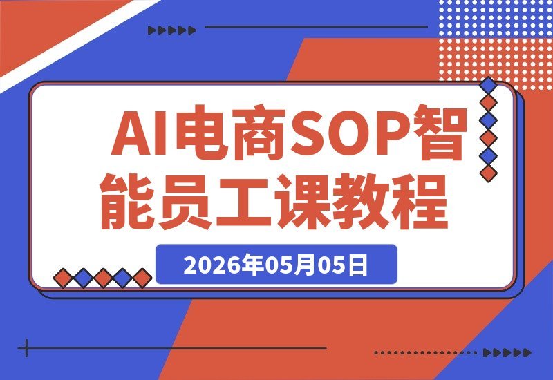 AI赋能电商实战：1人+N个AI智能体 将SOP转化为AI员工-梧桐有术