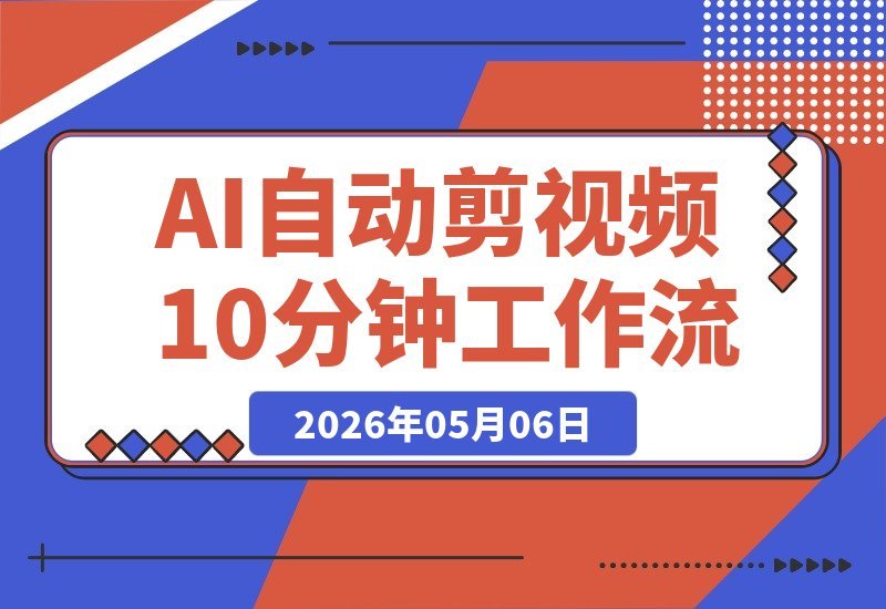 告别剪映！我用AI无需手动剪视频，10分钟完整工作流全公开-梧桐有术