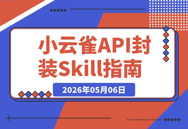 白嫖小云雀200秒免费API，手把手封装Skill，玩转Seedance2.0视频-梧桐有术
