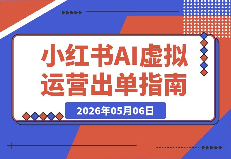 小红书爆款运营秘籍｜虚拟矩阵出单实战课（高客单价+AI加持）-梧桐有术