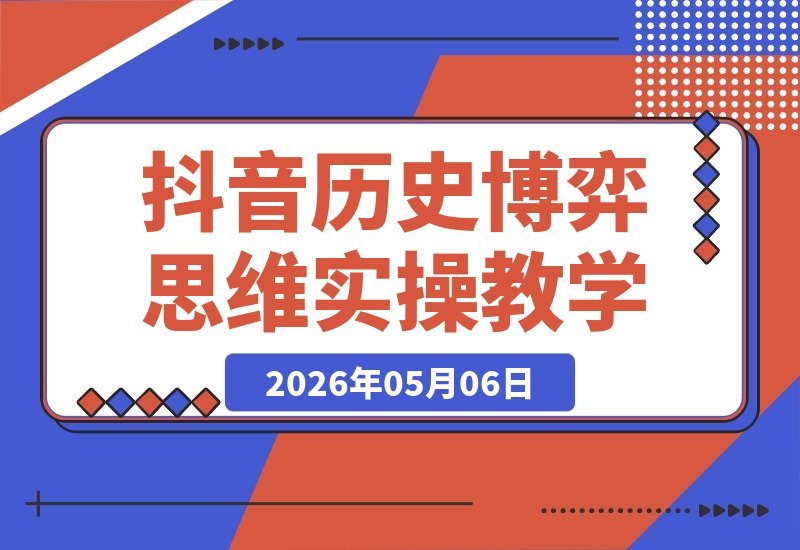 抖音历史博弈思维短视频实操课，拿下伙伴计划与独家精选收益！-梧桐有术