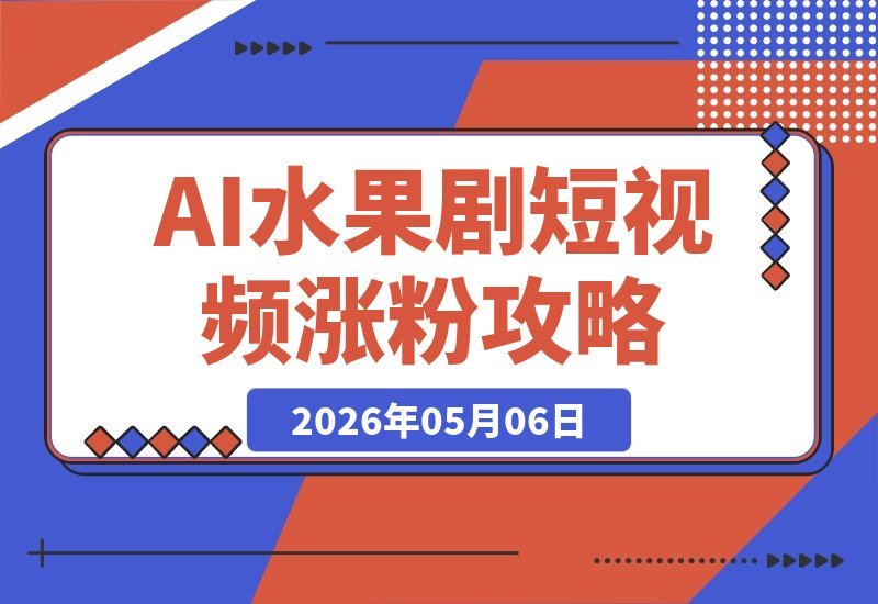AI水果剧（狗血剧情）9天狂揽300W粉丝，收益惊人，全流程拆解！-梧桐有术