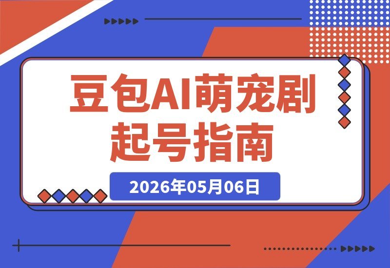 不用养猫也能做萌宠账号！豆包AI萌宠剧7天起号，小白轻松日入2张+-梧桐有术
