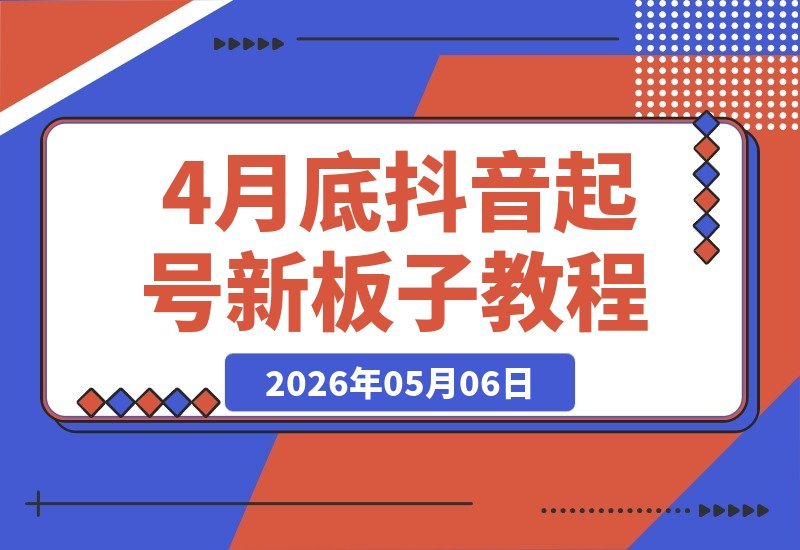 4月底最新抖音起号技巧：一个视频涨粉1000+，值得一试！-梧桐有术