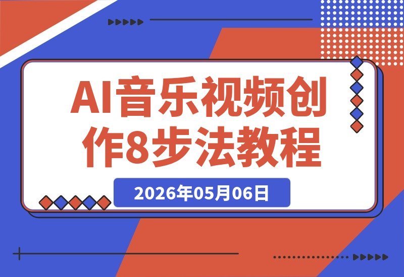AI音乐视频创作8步指南：零基础也能从写歌到出片，快速成作品-梧桐有术