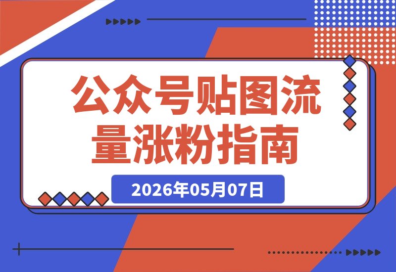 公众号贴图流量火爆，联动垂直小号轻松涨粉，快速提升内容曝光-梧桐有术
