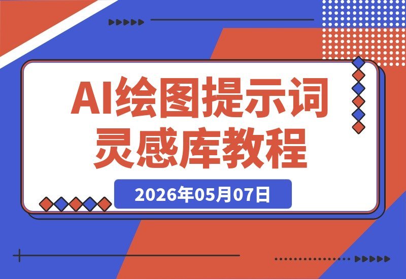 我整理了2113个AI绘图ChatGPT提示词，打造了一份即用型灵感库-梧桐有术