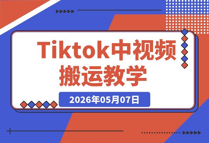 TikTok中视频剪辑搬运全攻略：音乐、影视解说、动漫赛道一网打尽-梧桐有术