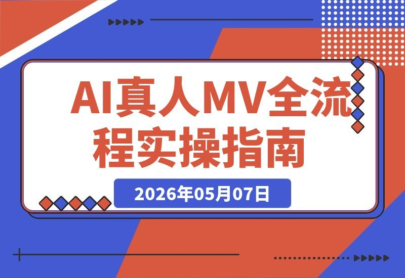 独创AI真人MV制作秘籍：解锁人物一致性，干货实操不玩虚的-梧桐有术