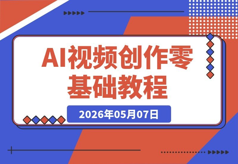 零基础也能玩转AI视频 系统课程涵盖基础剪辑、高级特效与爆款案例-梧桐有术