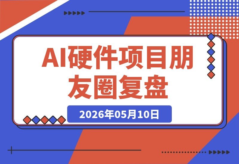 从朋友圈到小红书，我是如何把一个AI硬件小项目卖出1W+的？-梧桐有术