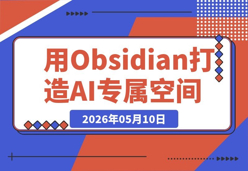 别把AI当成普通对话框：用Obsidian为它打造一个懂你的专属空间-梧桐有术