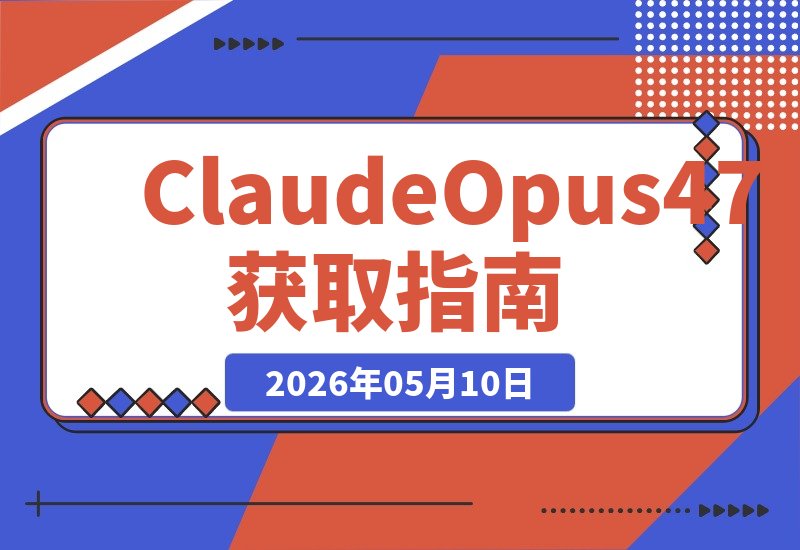 分享一个如何白嫖Claude Opus 4.7 模型的方法-梧桐有术