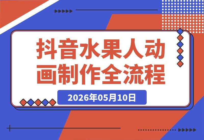 抖音博主揭秘水果人动画制作，伙伴计划、分成计划 收徒一站式解锁-梧桐有术
