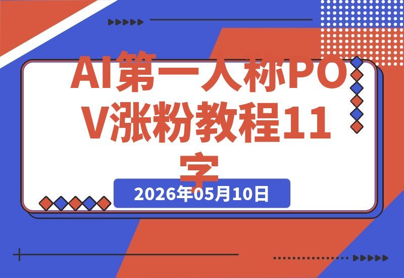 AI第一视角POV，单条视频700万赞，5条内容涨粉25万！-梧桐有术