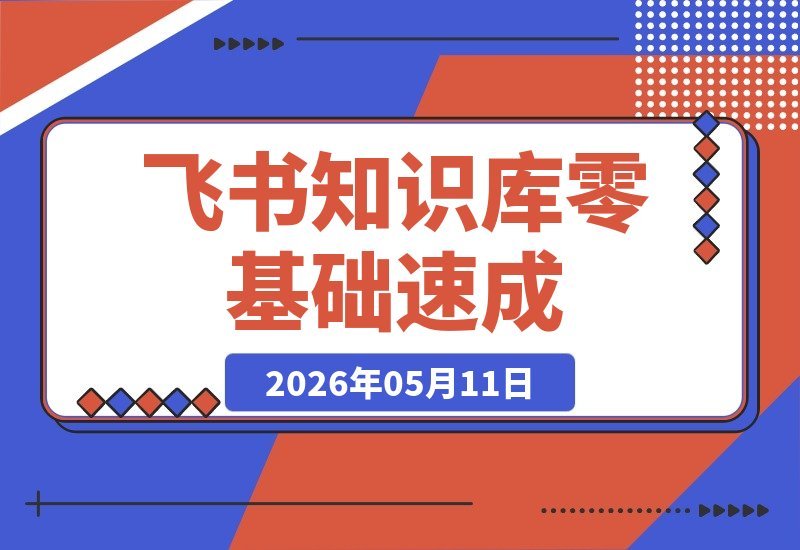 一人内容工厂速成指南：飞书知识库 + Codex，零基础也能直接抄！-梧桐有术