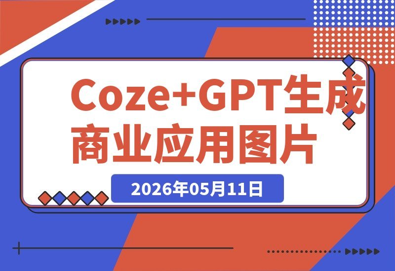 Coze工作流实战教程｜用Coze+GPT-image2一键生成商业应用图片-梧桐有术