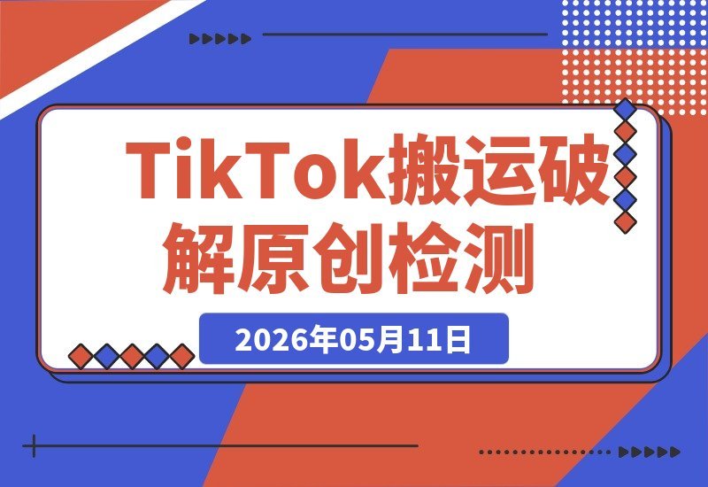 TikTok中视频搬运新玩法，实测突破原创检测，流量轻松破万-梧桐有术