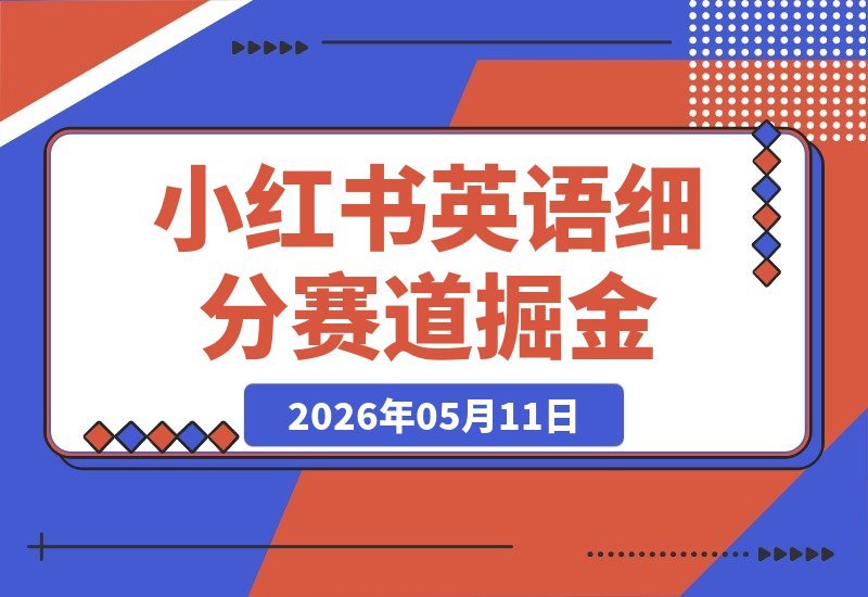 小红书英语细分领域：启蒙、词汇、口语，需求爆棚，轻松月入5万-梧桐有术
