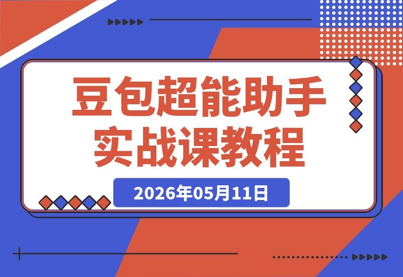 豆包超能助手100式实战课：基础与进阶提问法全覆盖，三端口调整-梧桐有术