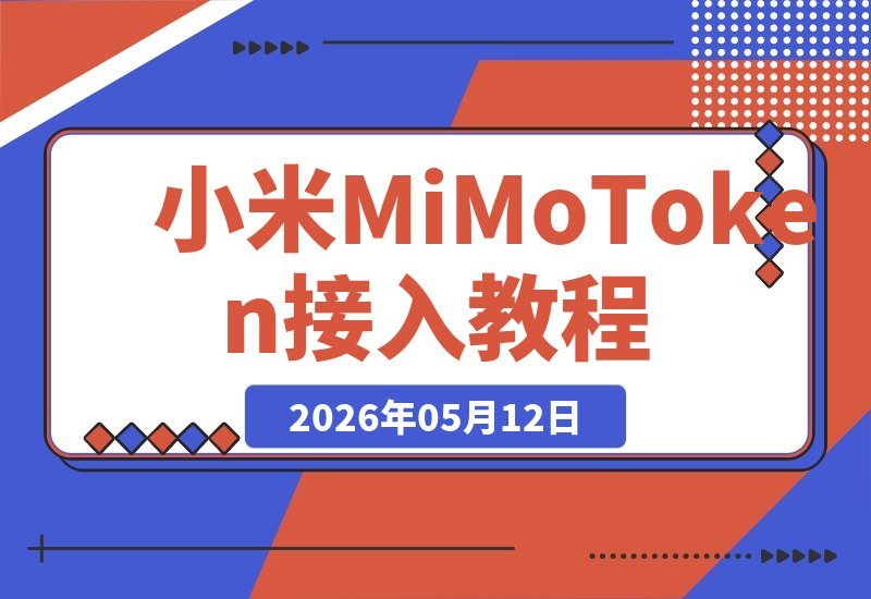 零成本获取小米MiMo 7亿Token，轻松接入Claude Code完整教程！-梧桐有术