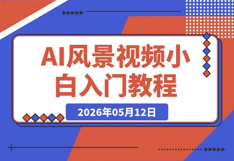 AI风景视频零基础教程，小白也能轻松打造高流量氛围感大片！-梧桐有术