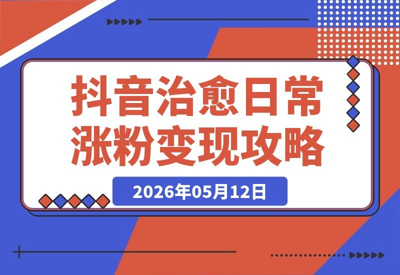 抖音掘金新玩法：温馨毛绒治愈日常，45条作品涨粉84.6万-梧桐有术