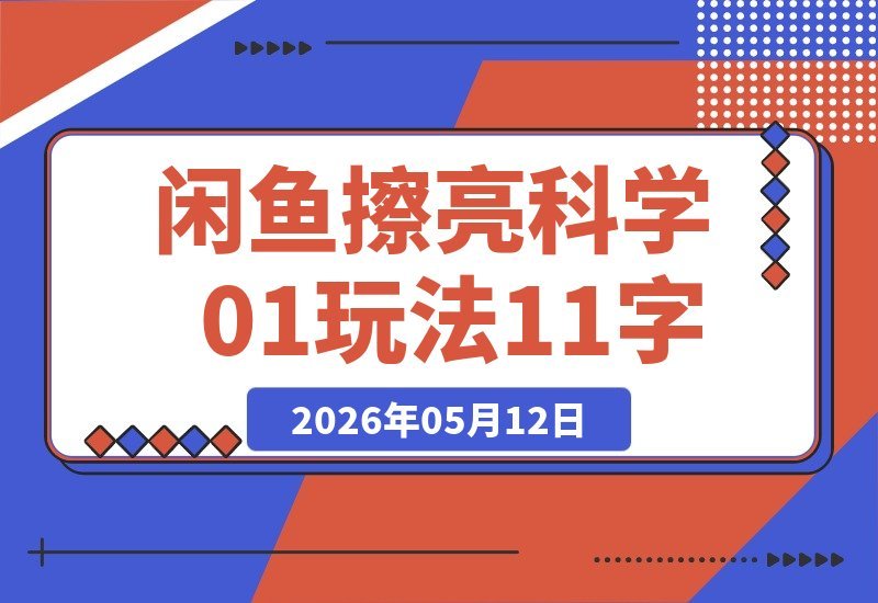 闲鱼超级擦亮玩法全攻略：从选品、测试、干预、优化到付费放大-梧桐有术