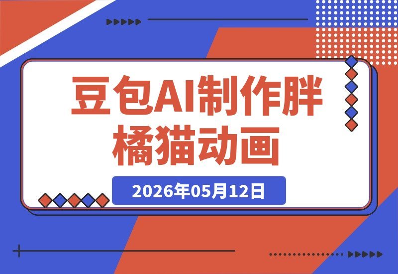 豆包AI+即梦+剪映，几分钟搞定胖橘猫动画视频，附详细提示词-梧桐有术